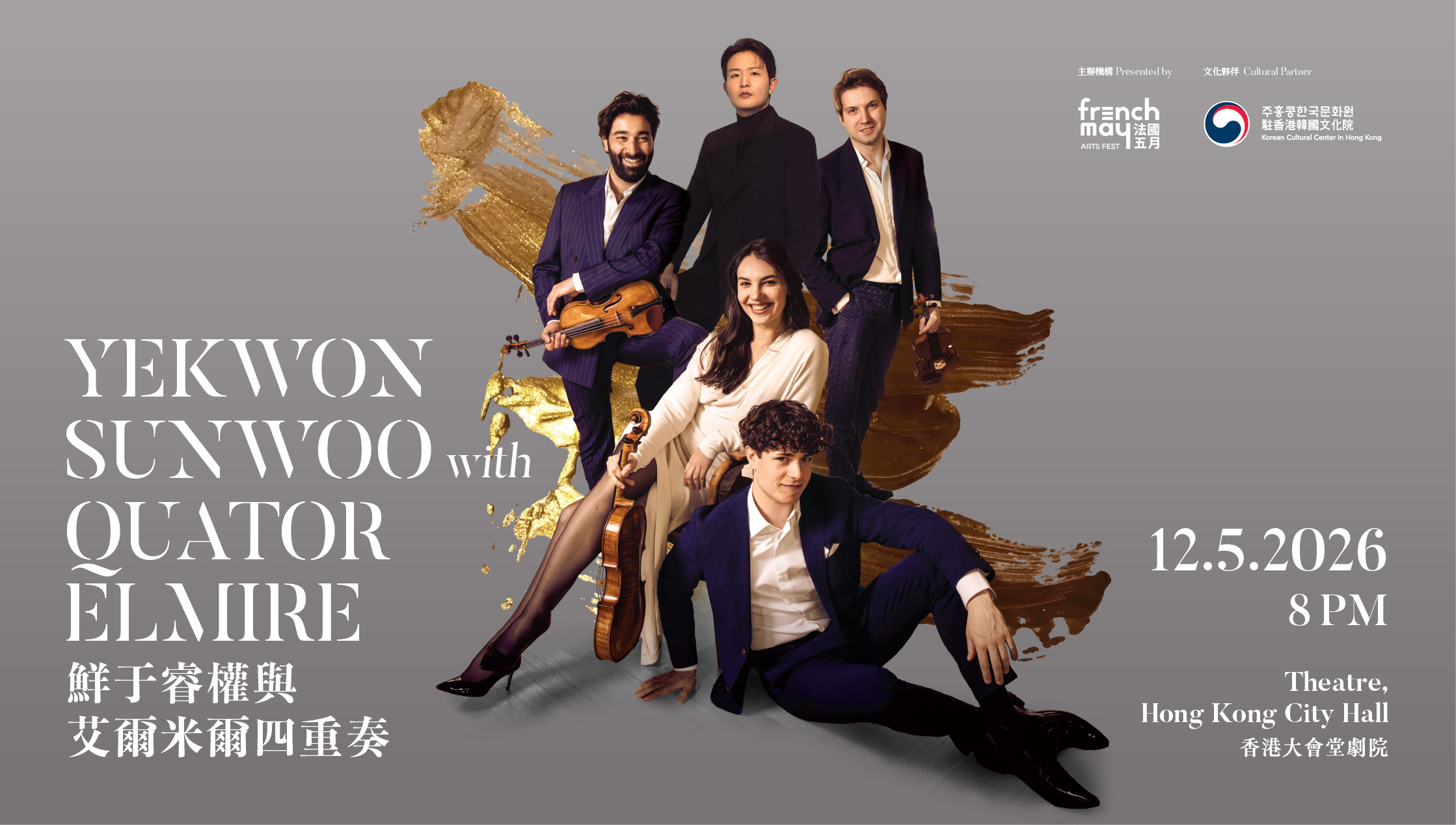 法国五月艺术节2026：鲜于睿权与艾尔米尔四重奏